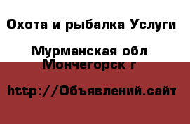 Охота и рыбалка Услуги. Мурманская обл.,Мончегорск г.